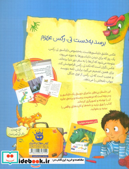 تی رکس عزیزم تی رکس به سفر می رود