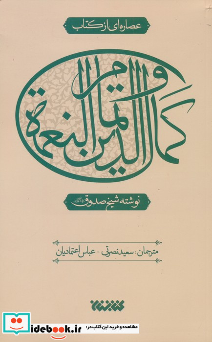 عصاره ای از کتاب کمال الدین و تمام النعمه