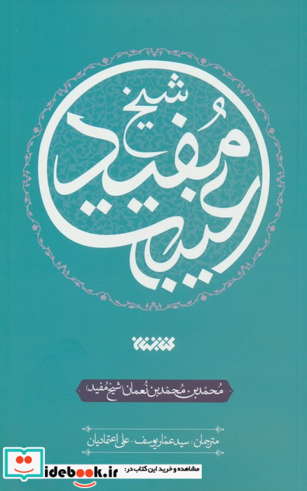 غیبت شیخ مفید
