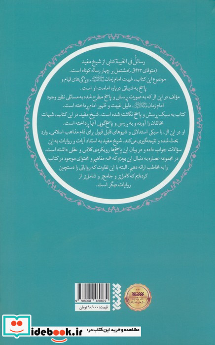 غیبت شیخ مفید