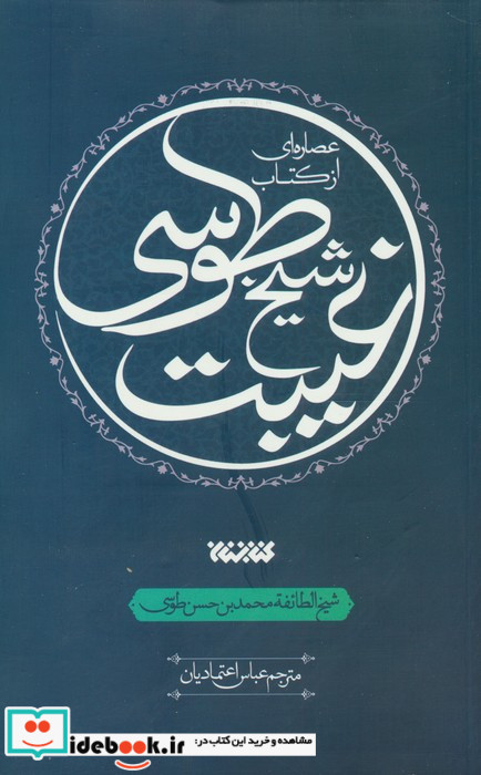 عصاره ای از کتاب غیبت شیخ طوسی