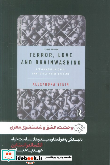 وحشت عشق و شستشوی مغزی