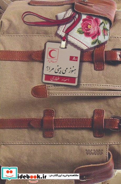 هنوز می بینی مرا