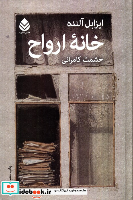 خانه ارواح نشر قطره