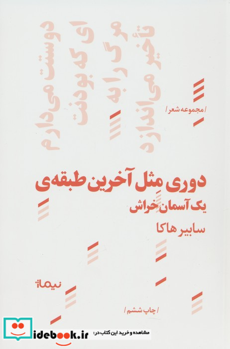 دوری مثل آخرین طبقه از پازل شعر امروز 116