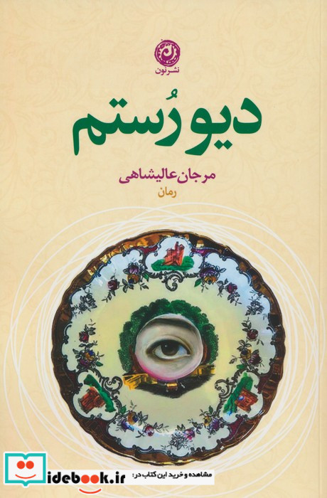دیو رستم