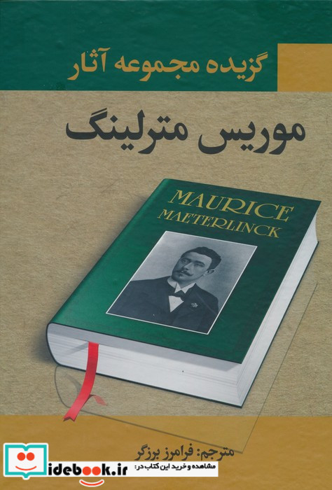 گزیده مجموعه آثار موریس مترلینگ