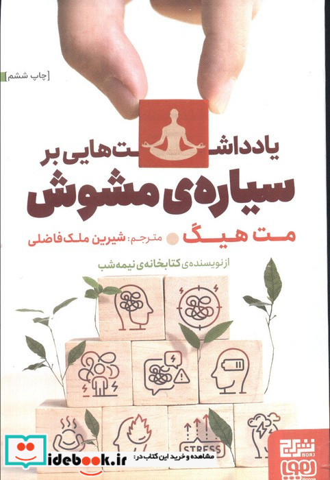 یادداشت هایی بر سیاره ی مشوش