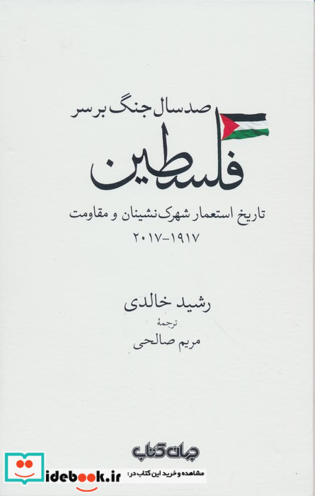 صد سال جنگ برسر فلسطین