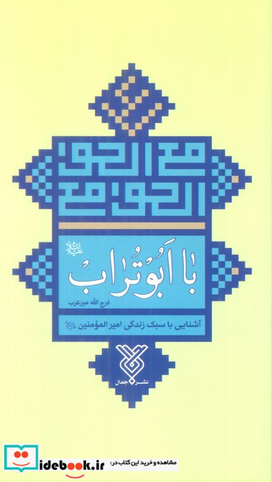 با ابوتراب