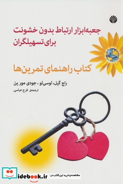 جعبه ابزار ارتباط بدون خشونت برای تسهیلگران