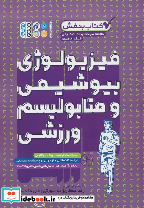 فیزیولوژی بیوشیمی و متابولیسم ورزشی