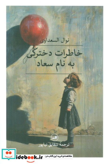 خاطرات دخترکی به نام سعاد