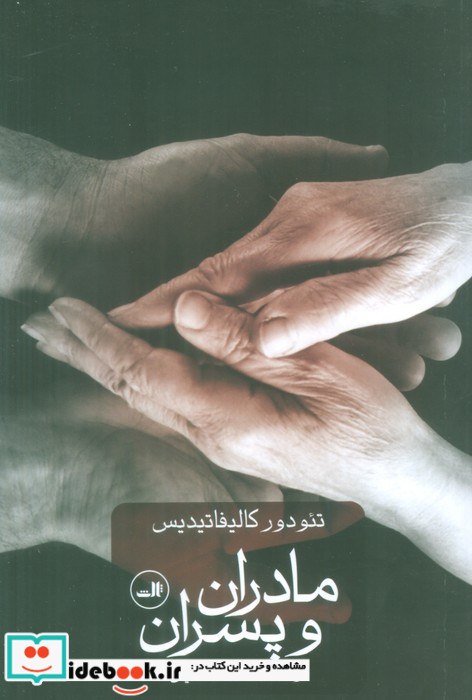 مادران و پسران نشر ثالث
