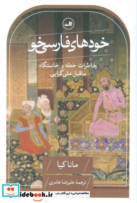 خودهای فارسی خو