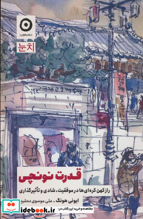 قدرت نونچی نشر مون