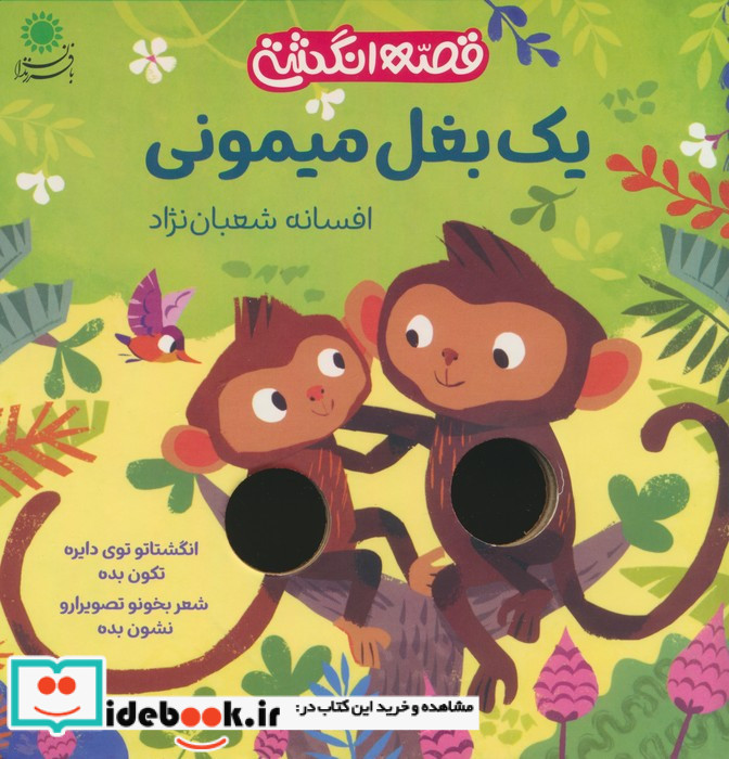 قصه انگشتی یک بغل میمونی