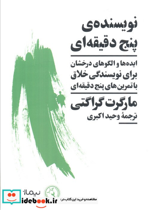 نویسنده ی پنج دقیقه ای