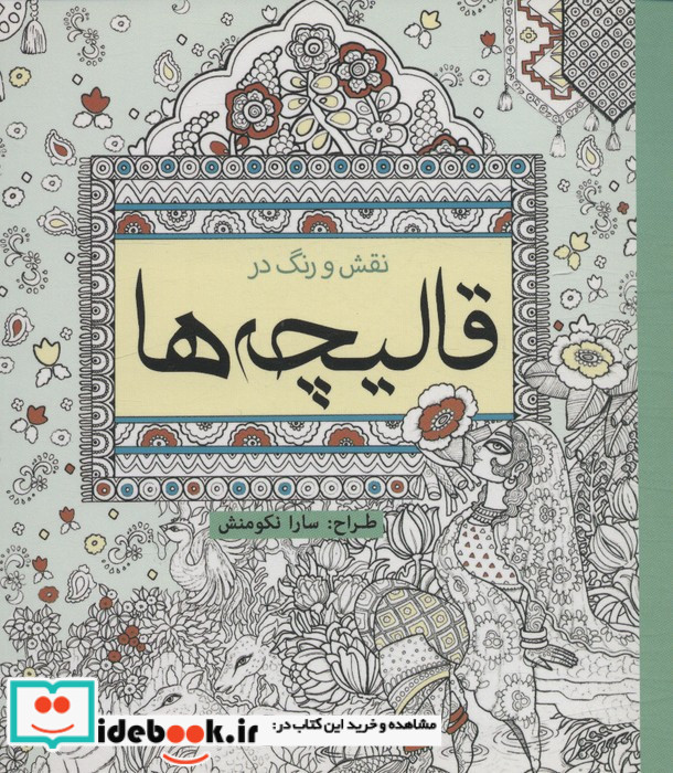 رنگ آمیزی بزرگسالان نقش و رنگ در قالیچه ها