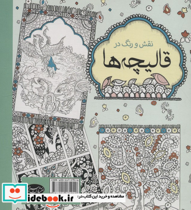 رنگ آمیزی بزرگسالان نقش و رنگ در قالیچه ها