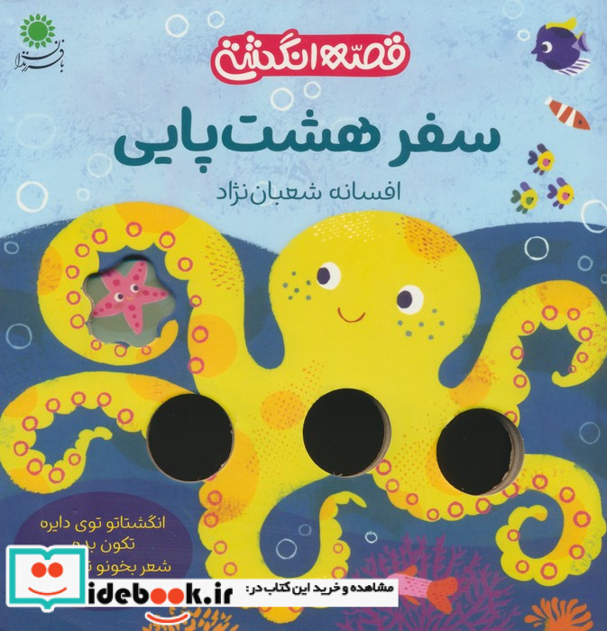 سفر هشت پایی