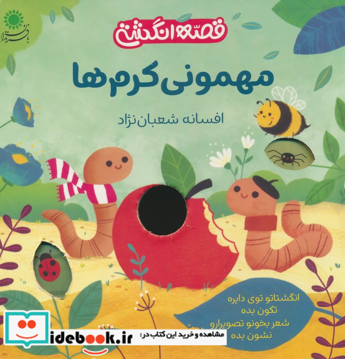 مهمونی کرم ها