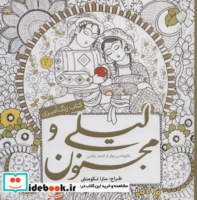 لیلی و مجنون نشر سبزان