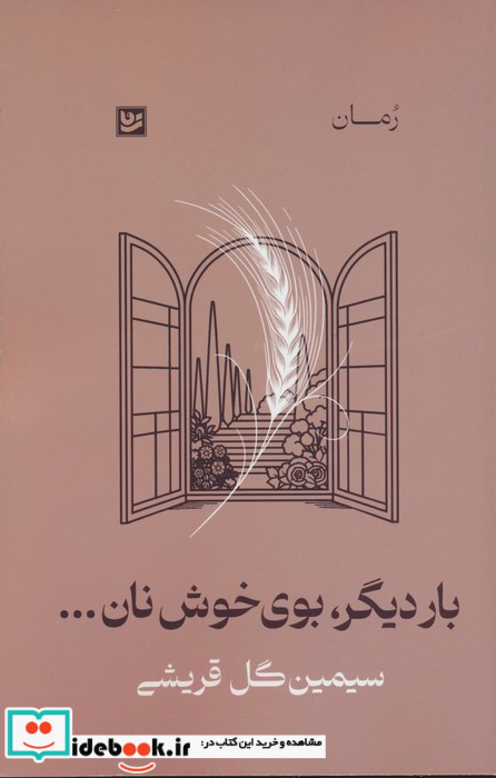 بار دیگر بوی خوش نان