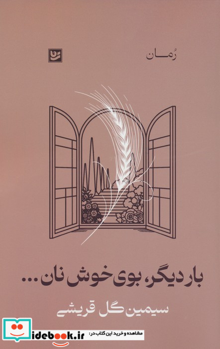 بار دیگر بوی خوش نان