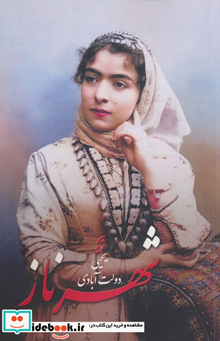شهرناز