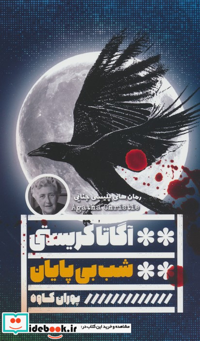 شب بی پایان نشر گویا