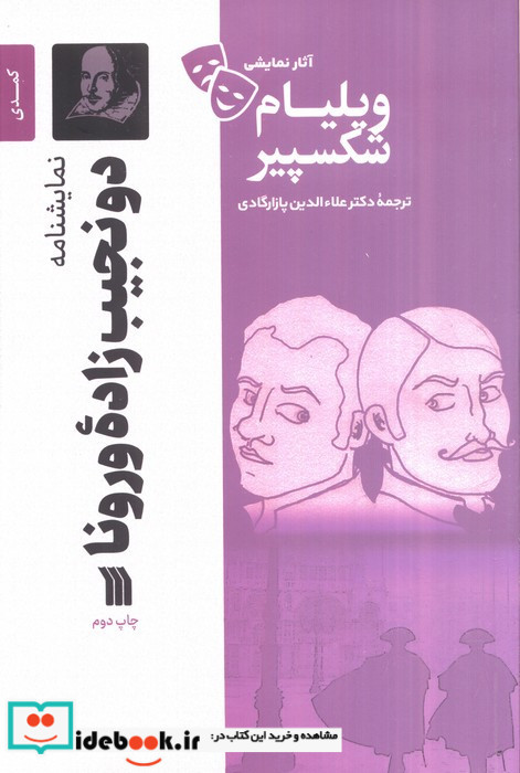 نمایشنامه دو نجیب زاده ورونا