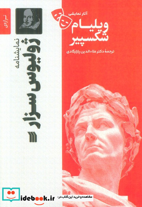 آثار نمایشی ویلیام شکسپیر نشر سروش