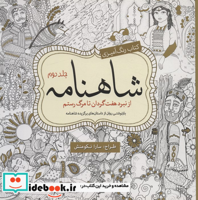 رنگ آمیزی بزرگسالان شاهنامه جلد دوم