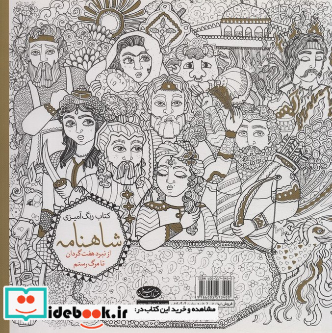 رنگ آمیزی بزرگسالان شاهنامه جلد دوم
