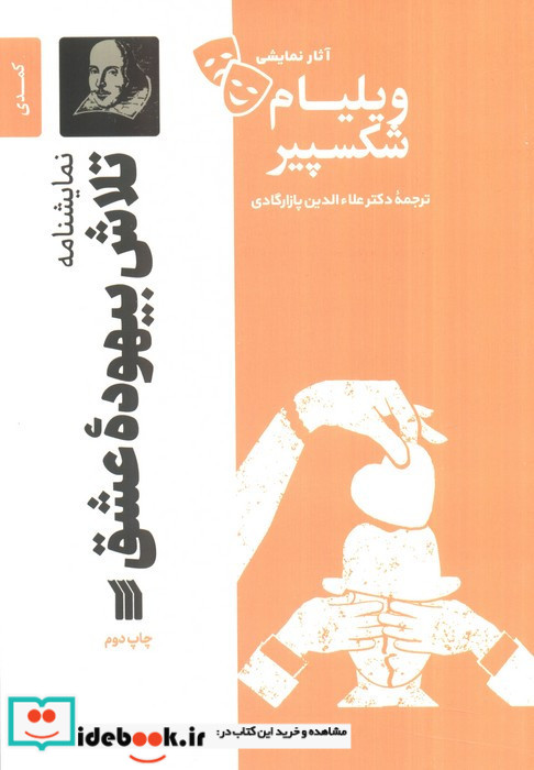 نمایشنامه تلاش بیهوده عشق
