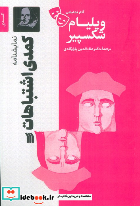 نمایشنامه کمدی اشتباهات