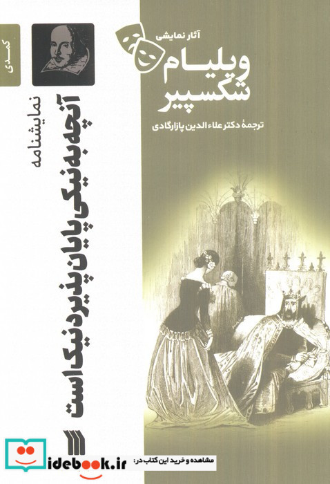 نمایشنامه آنچه به نیکی پایان پذیرد نیک است