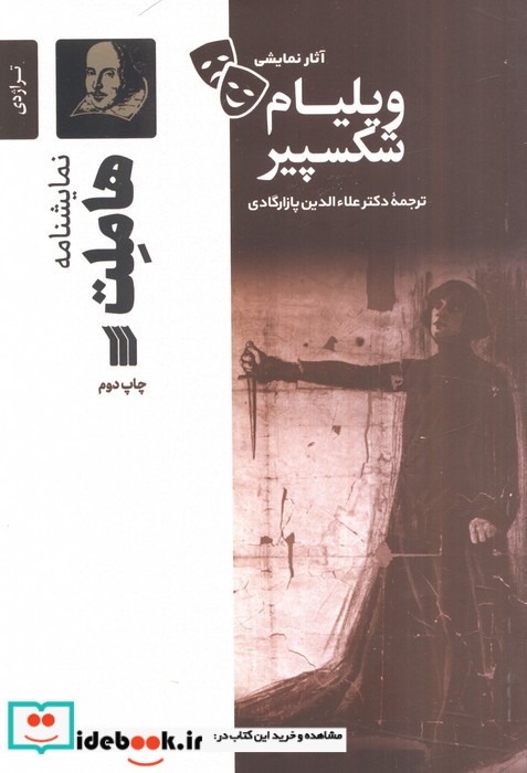 نمایشنامه هاملت