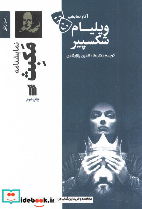 نمایشنامه مکبث