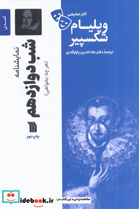 نمایشنامه شب دوازدهم هرچه بخواهی