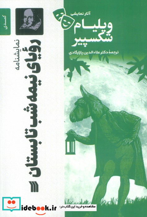 نمایشنامه رویای نیمه شب تابستان