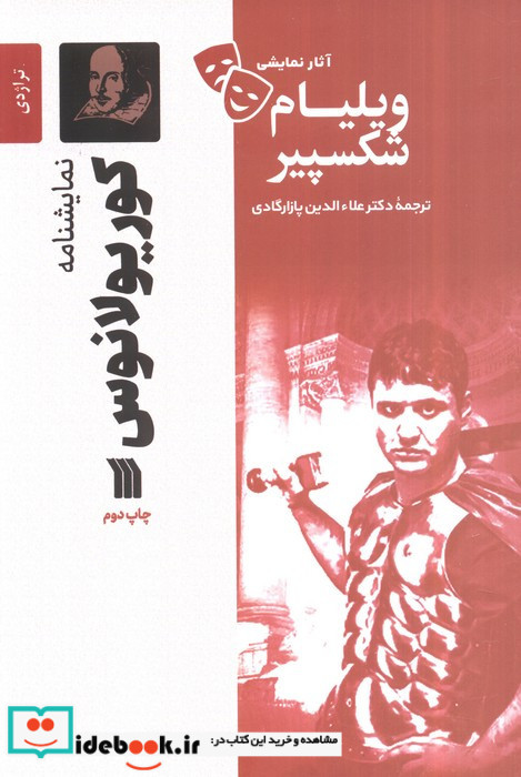 آثار نمایشی ویلیام شکسپیر کوریولانوس