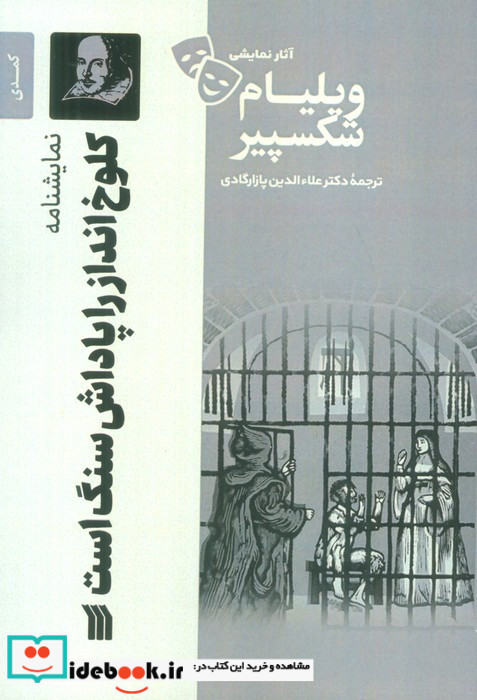 نمایشنامه کلوخ انداز را پاداش سنگ است