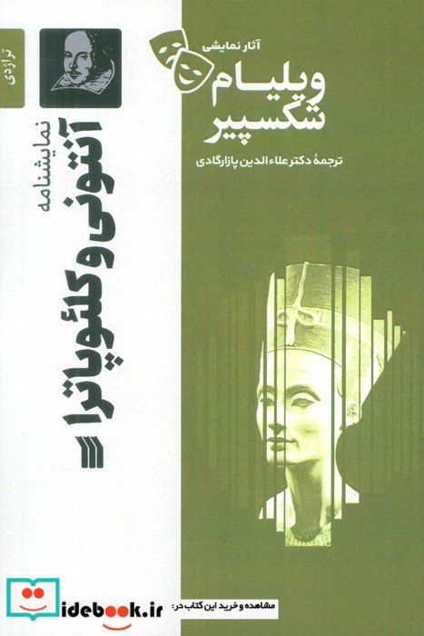 نمایشنامه آنتونی و کلئوپاترا