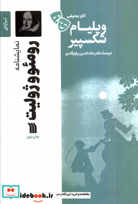 نمایشنامه رومئو و ژولیت نشر سروش