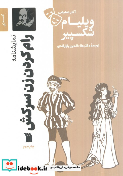 نمایشنامه رام کردن زن سرکش