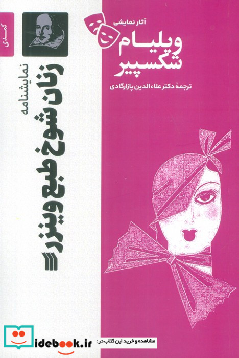نمایشنامه زنان شوخ طبع وینزر