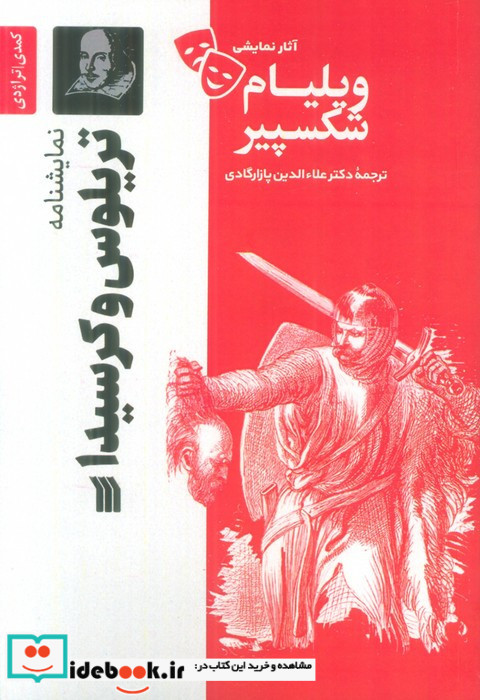 نمایشنامه تریلوس و کرسیدا