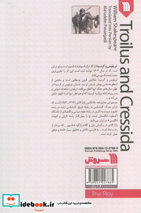 نمایشنامه تریلوس و کرسیدا
